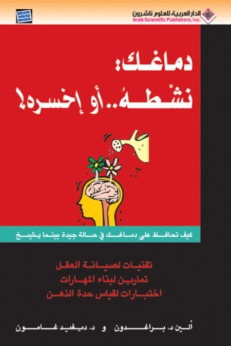 دماغك نشطة او اخسره كيف تحافظ على دماغك