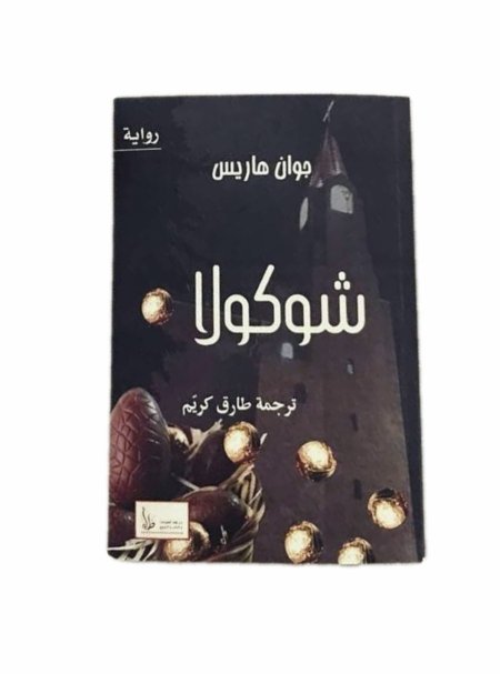 شوكولا