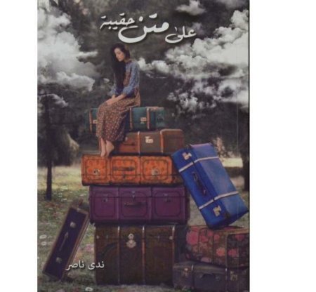 على متن حقيبة