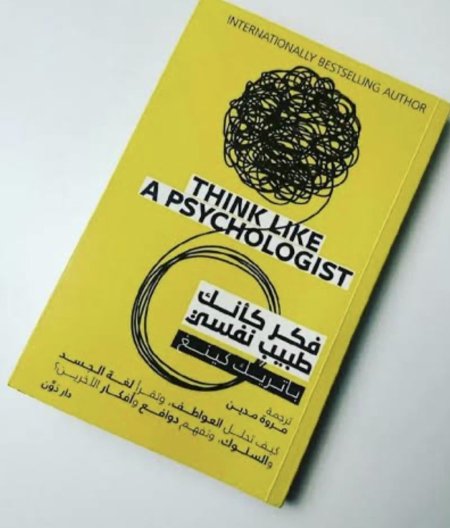 فكر كانك طبيب نفسي