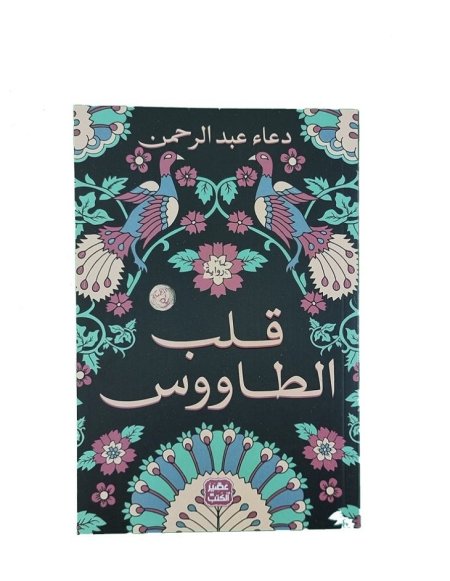 قلب الطاووس