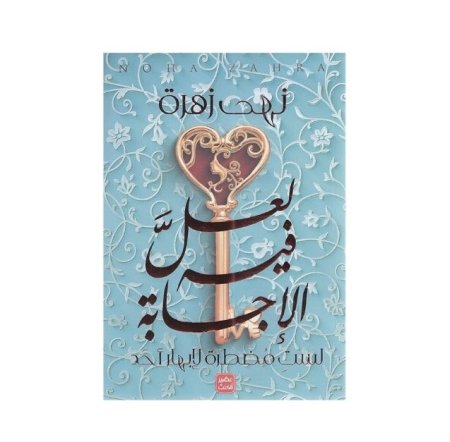 لعل فيه الإجابة لست مضطرة لإبهار احد
