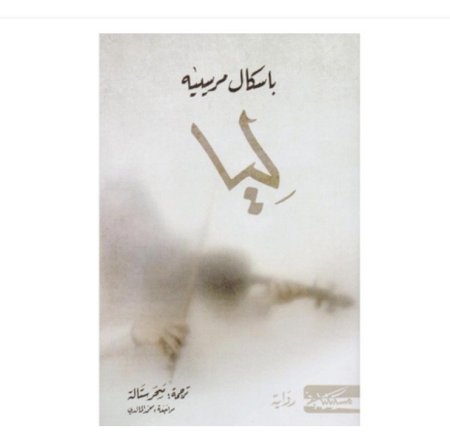 رواية ليا