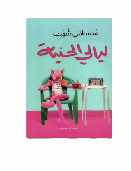 ليالي الحنية