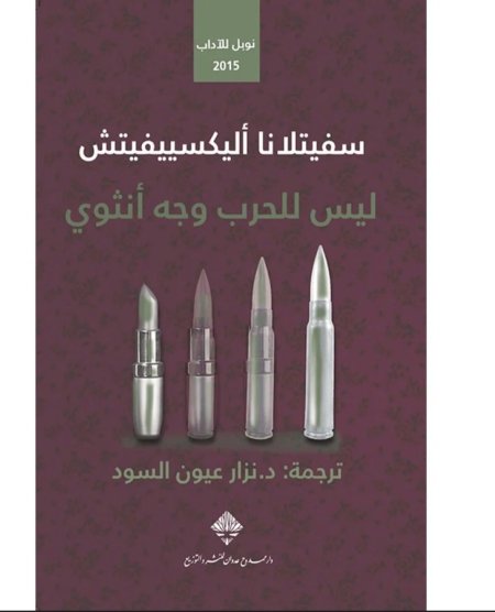 ليس للحرب وجه أنثوي