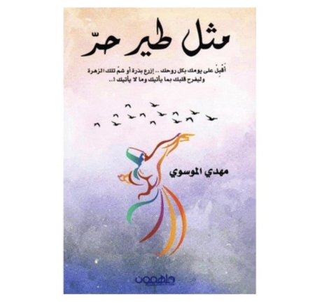 مثل طير حر