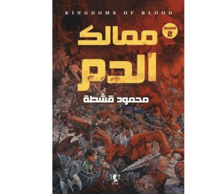 ممالك الدم