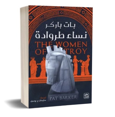 نساء طروادة