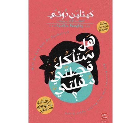 هل ستأكل قطتي مقلتي