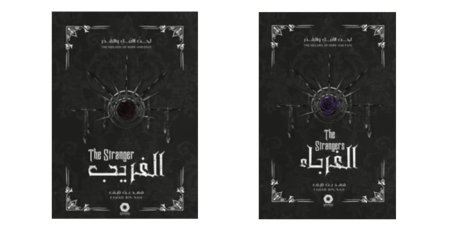 سلسلة رواية الغريب والغرباء عالم اوستراث 1-2