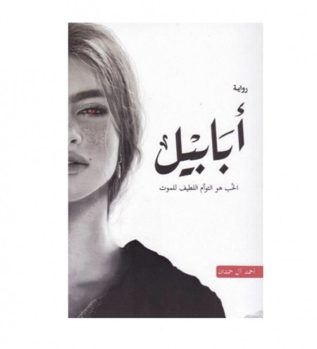أبابيل 1 سلسلة الطين والنار