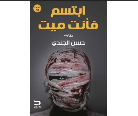 ابتسم فأنت ميت