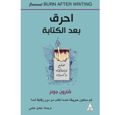 احرق بعد الكتابة
