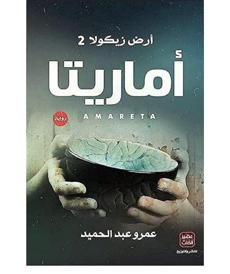 اماريتا (ارض زيكولا 2)