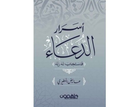 اسرار الدعاء فاستجاب له ربه