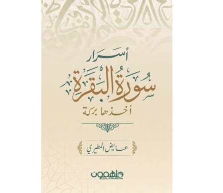 اسرار سورة البقرة اخذها بركة