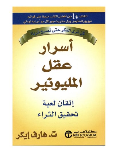 اسرار عقل المليونير