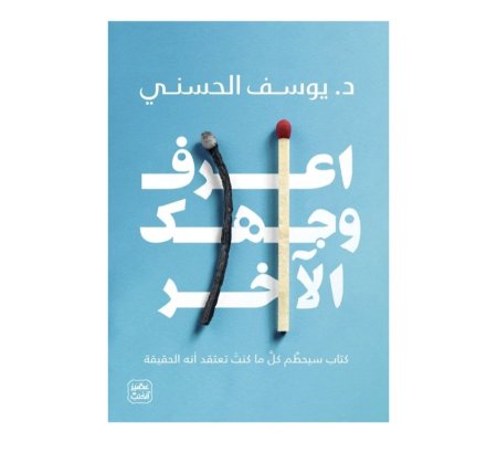 اعرف وجهك الاخر