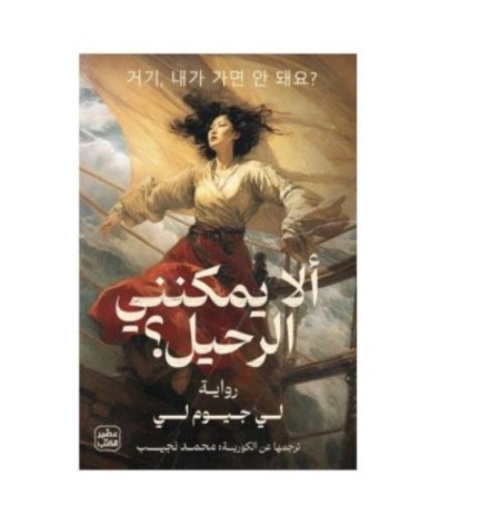 ألا يمكنني الرحيل