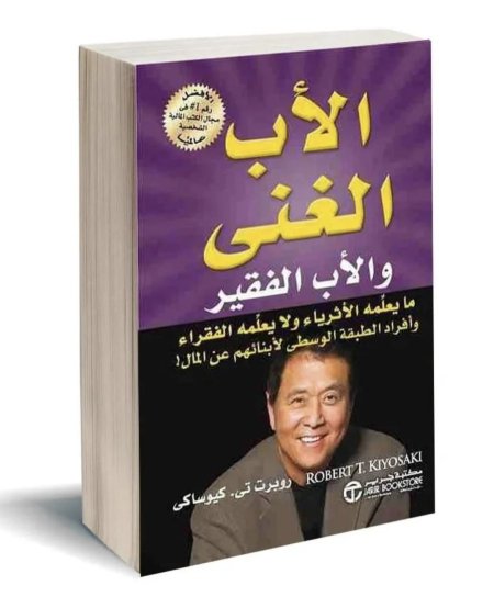الأب الغني والأب الفقير