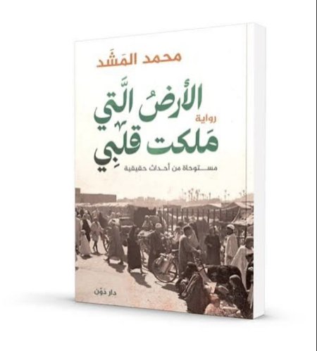 الارض التي ملكت قلبي