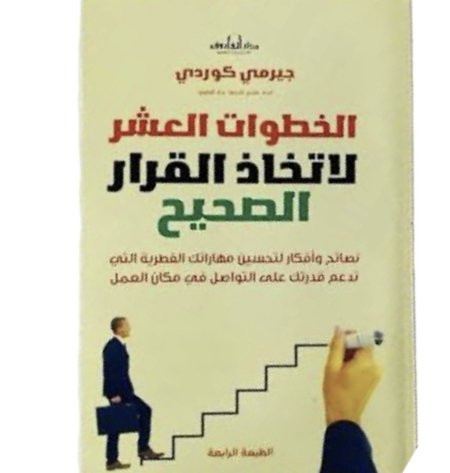 الخطوات العشر لاتخاذ القرار الصحيح