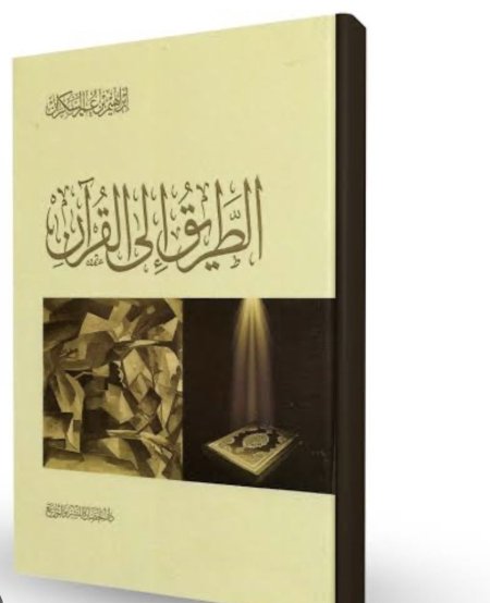 الطريق إلى القرآن
