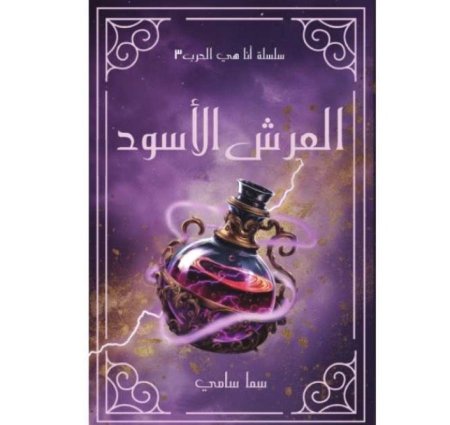 العرش الأسود 3 سلسلة أنا هي الحرب