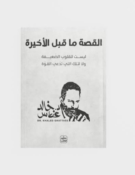 القصة ما قبل الأخيرة