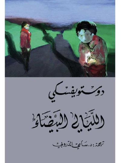 الليالي البيضاء