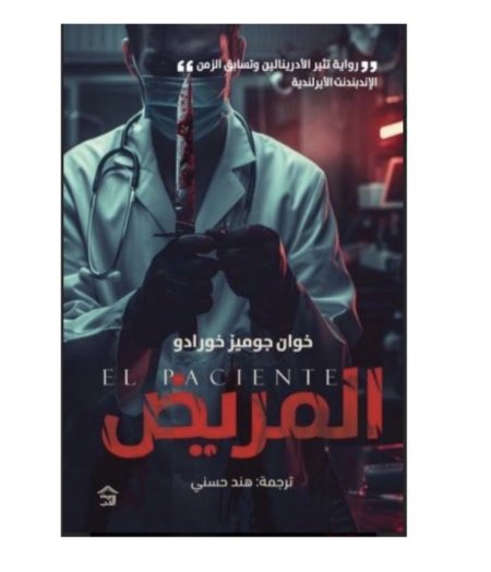 المريض