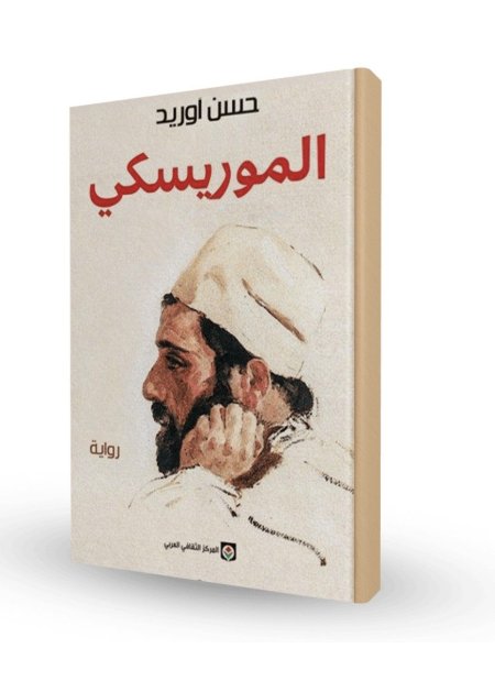 الموريسكي