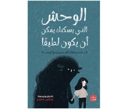 الوحش الذي يسكنك يمكن ان يكون لطيفا