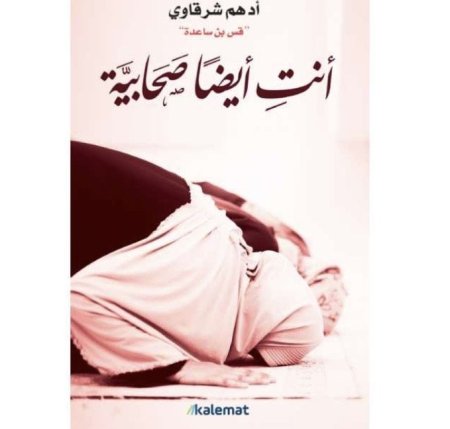 انت ايضا صحابية
