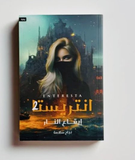 انتريستا 2 إيقاع النار