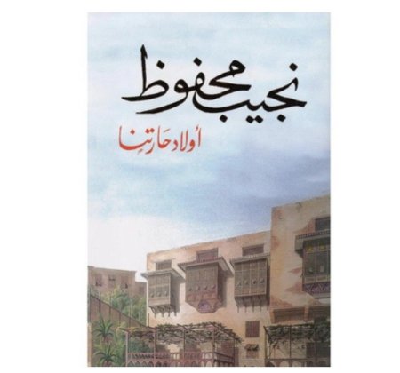 أولاد حارتنا