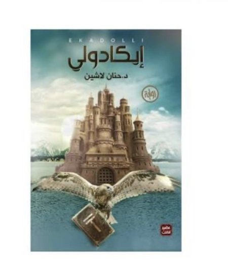 ايكادولي مملكة البلاغة 1