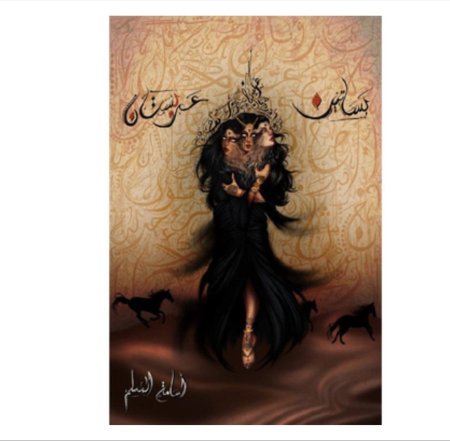 بساتين عربستان 1