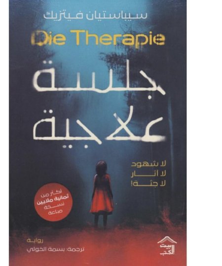 جلسة علاجية لا شهود لا اثر لا جثة