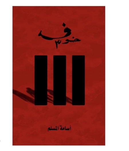 خوف 3