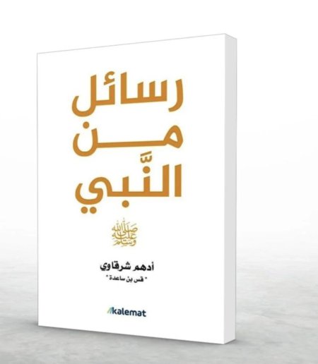رسائل من النبي