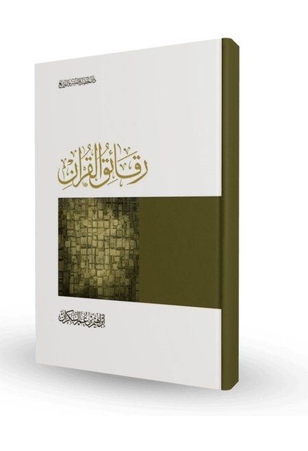 رقائق القرآن