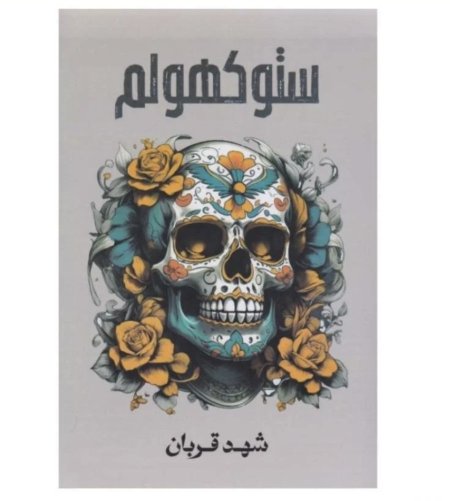 ستوكهولم