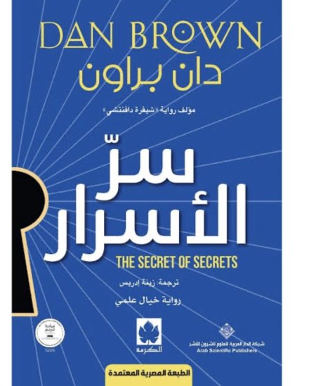 سر الأسرار رواية خيال علمي