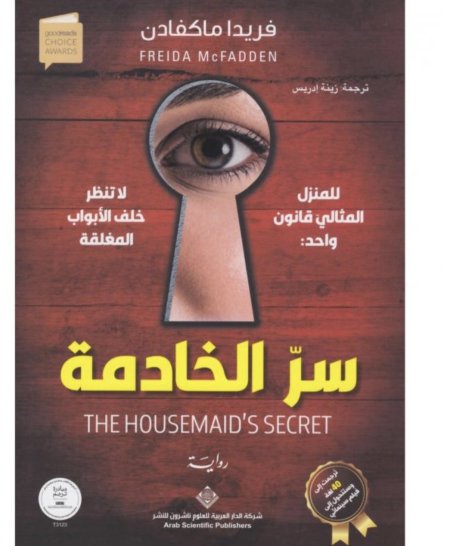 سر الخادمة