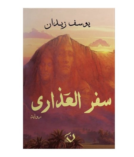 سفر العذارى