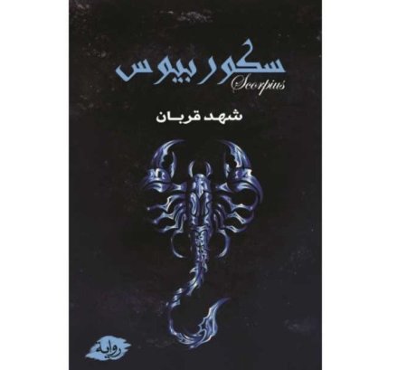 سكوربيوس 1