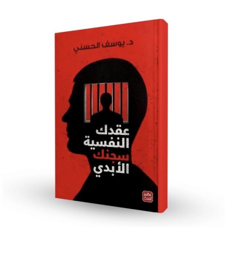 عقدك النفسية سجنك الأبدي