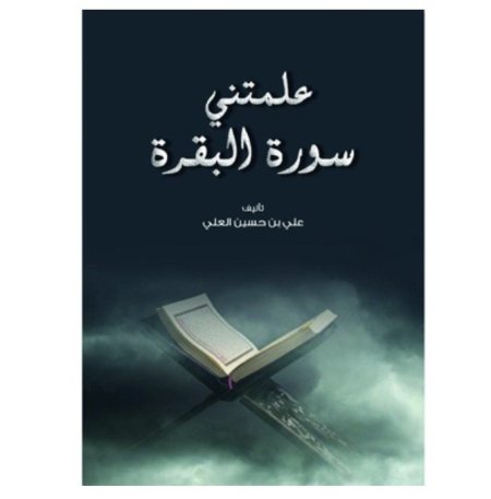 علمتني سورة البقرة