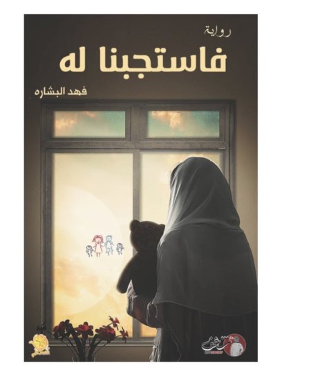 فاستجبنا له